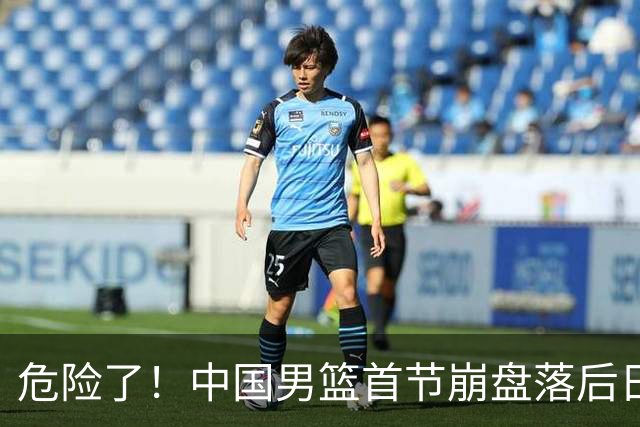 危险了！中国男篮首节崩盘落后日本13分，三分5中1篮板也抢不过