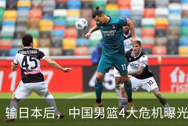 输日本后，中国男篮4大危机曝光，防守崩了，郭士强遭遇考验