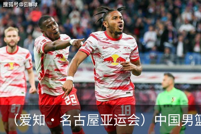 （爱知·名古屋亚运会）中国男篮无缘爱知·名古屋亚运会决赛